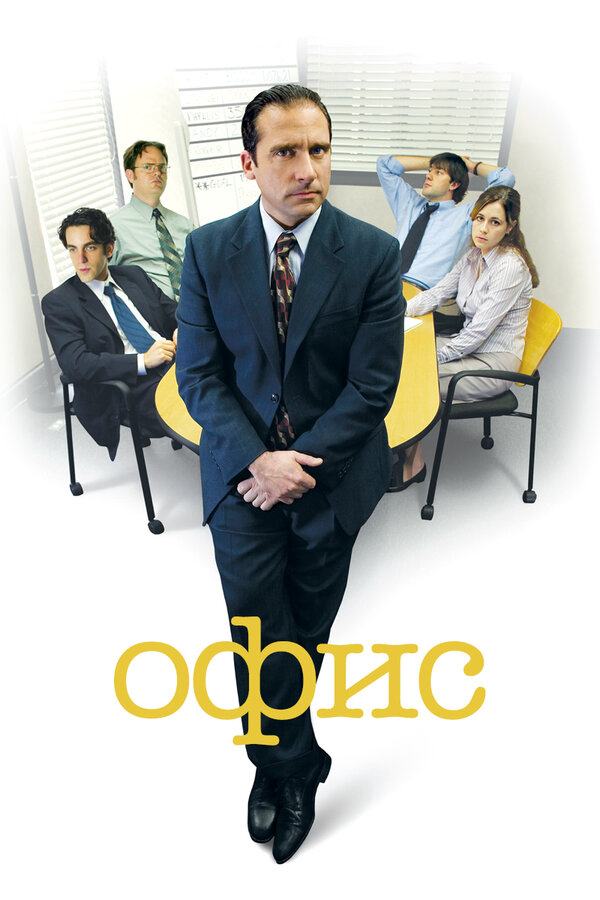 Офис (2013) - смотреть онлайн